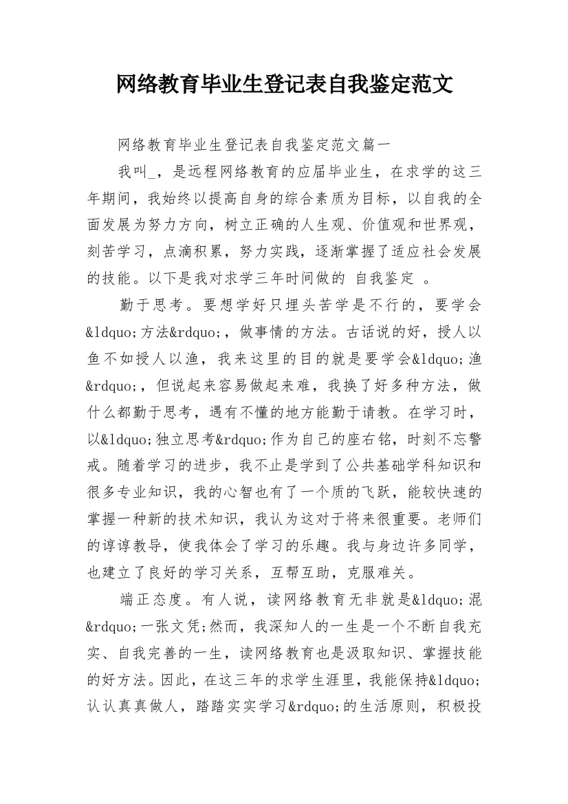 网络教育毕业生登记表自我鉴定范文