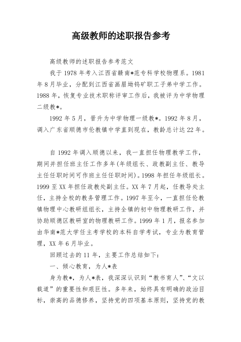 高级教师的述职报告参考