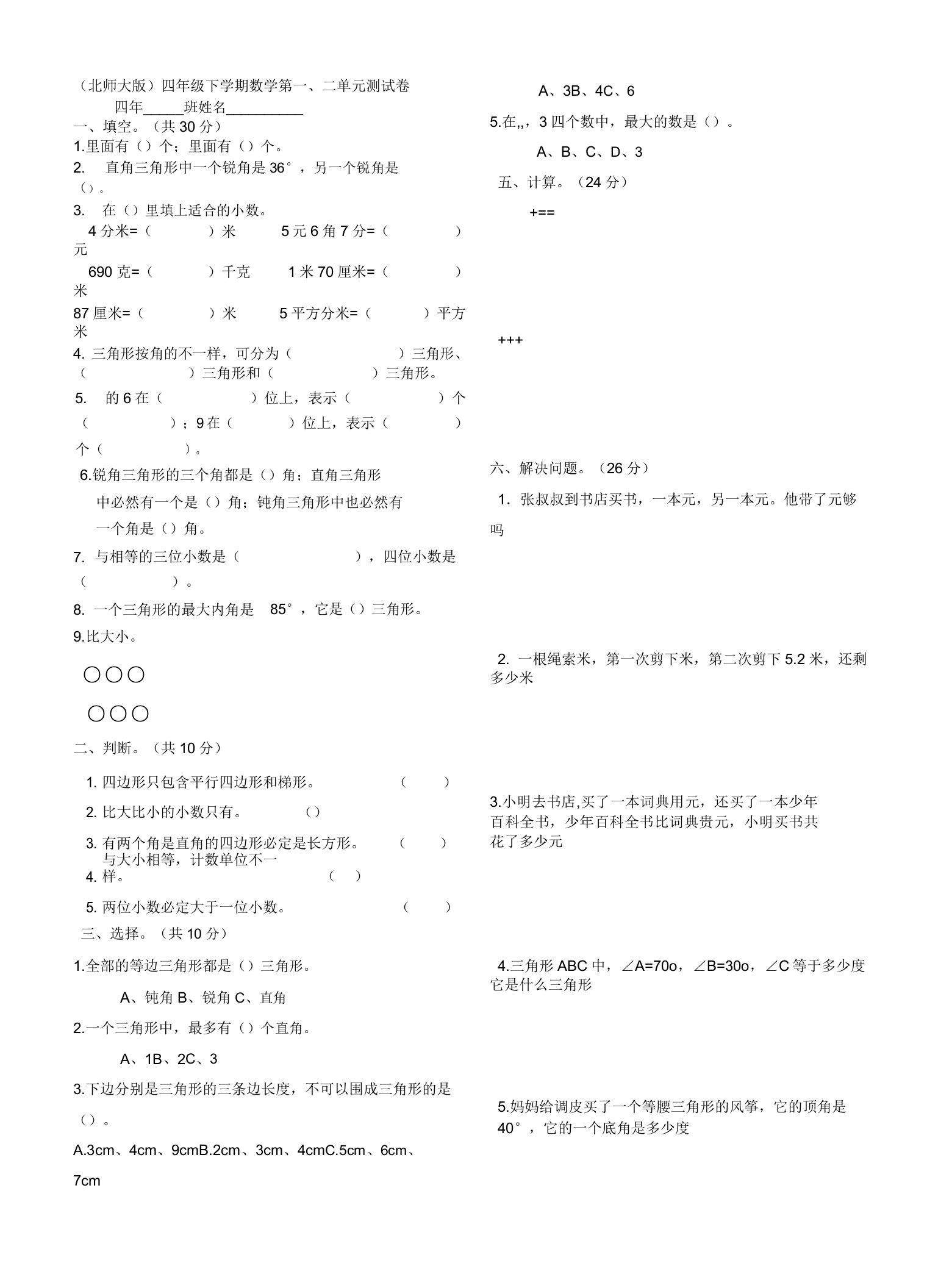 北师大版四年级下数学一二单元测试卷