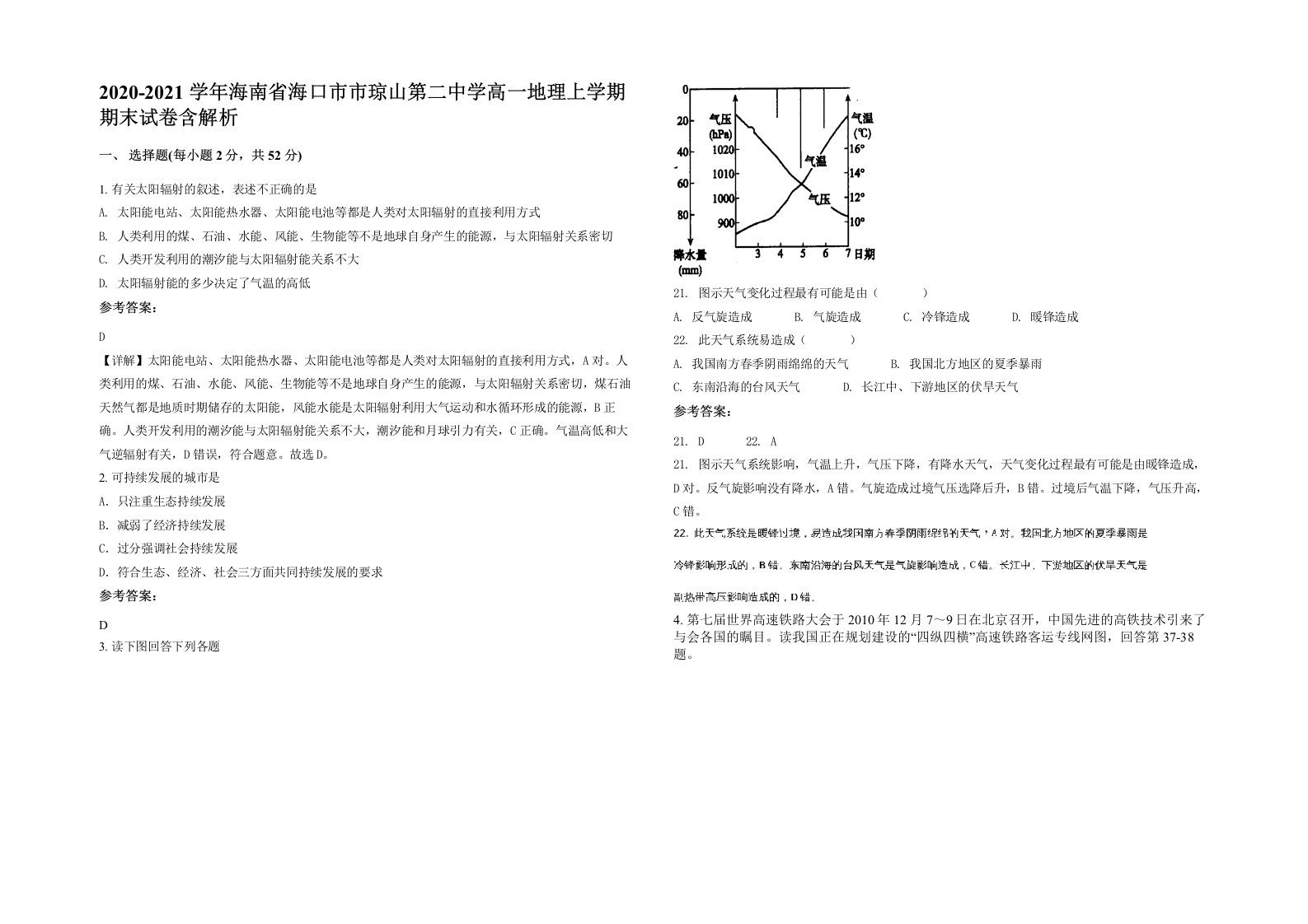 2020-2021学年海南省海口市市琼山第二中学高一地理上学期期末试卷含解析