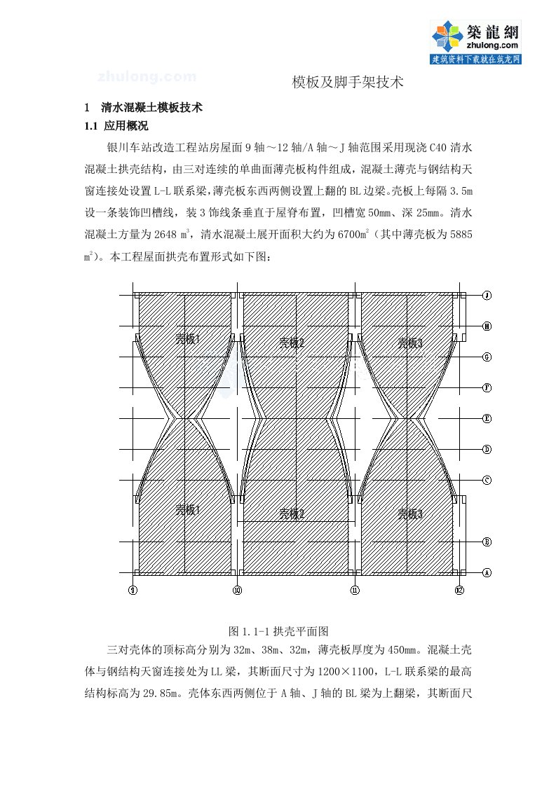 站房清水混凝土薄壳及脚手架支持施工技术总结