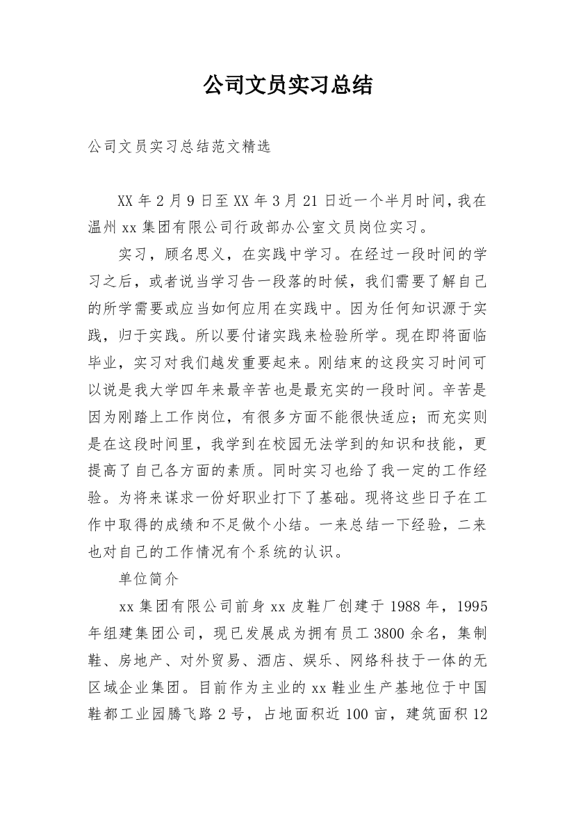 公司文员实习总结_1