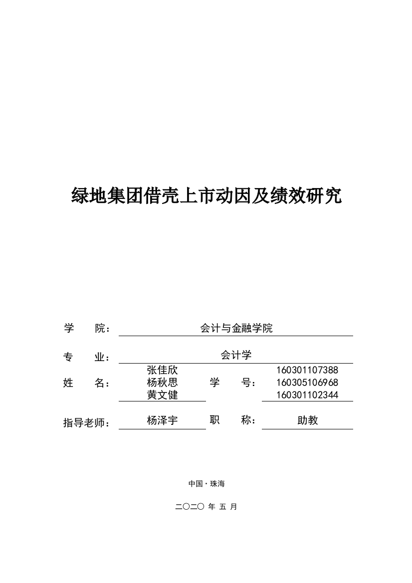 160301102344-黄文健-绿地集团借壳上市动因及绩效研究