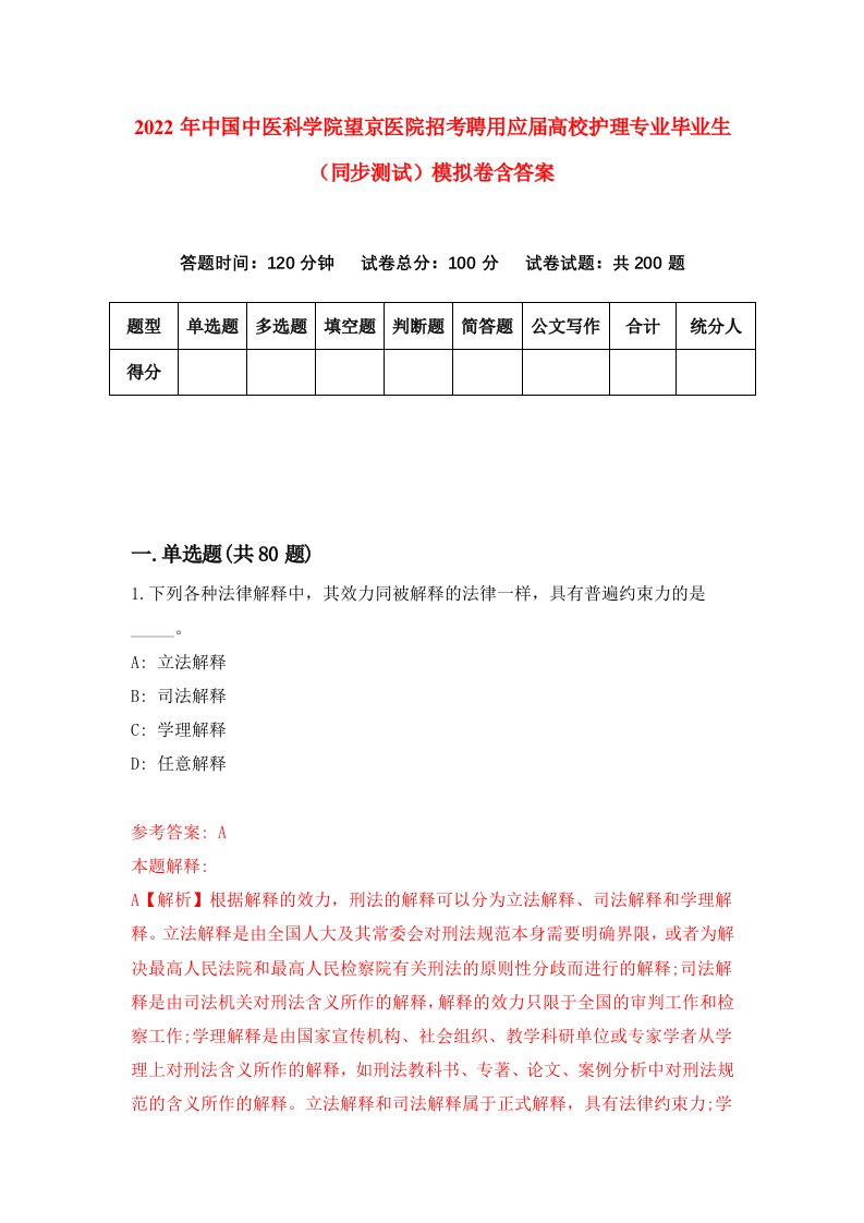 2022年中国中医科学院望京医院招考聘用应届高校护理专业毕业生同步测试模拟卷含答案5