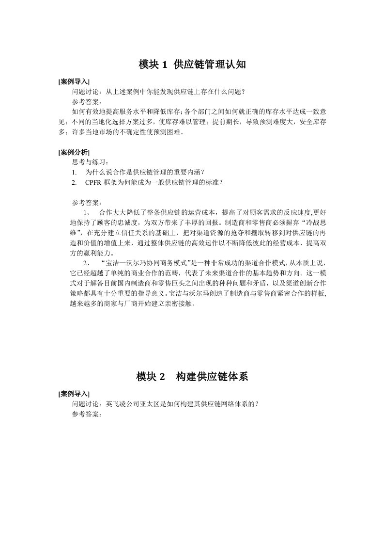 供应链管理案例分析参考答案