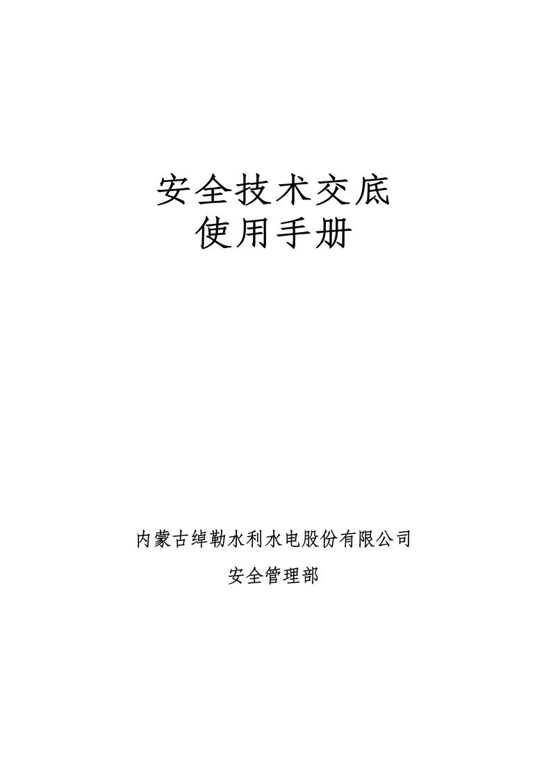 建筑工程安全技术交底手册