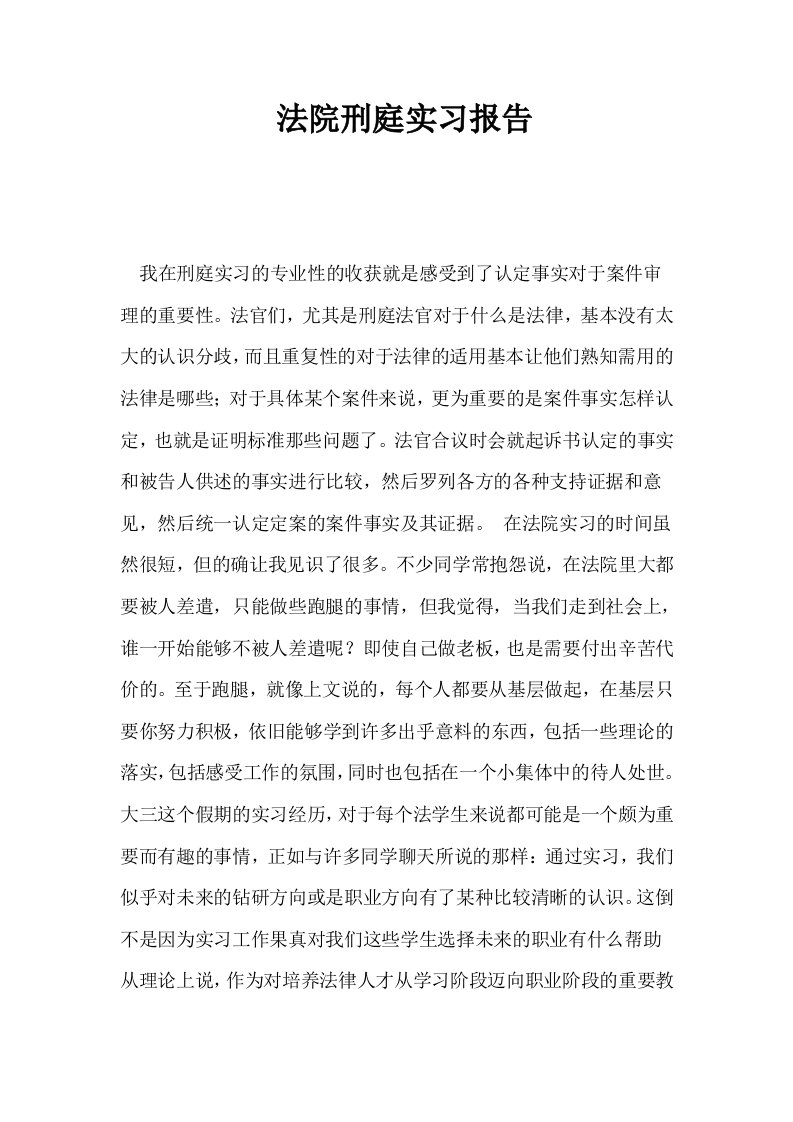 法院刑庭实习报告