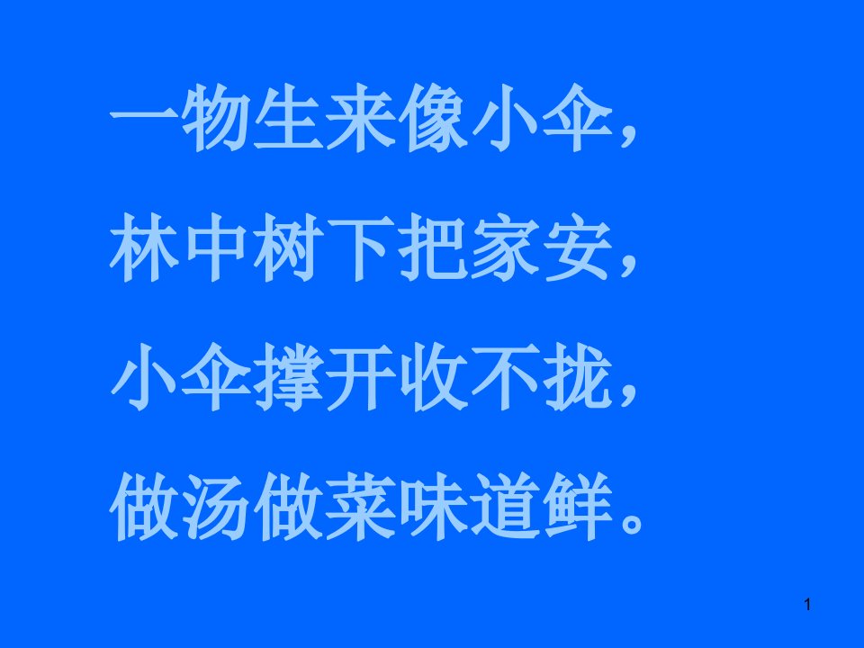 幼儿园大班科学《好吃的蘑菇》课件