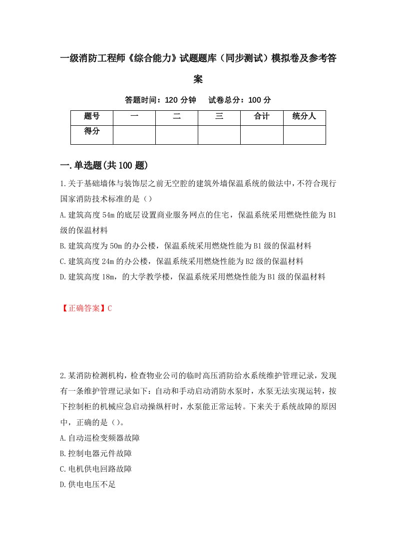 一级消防工程师综合能力试题题库同步测试模拟卷及参考答案第52期