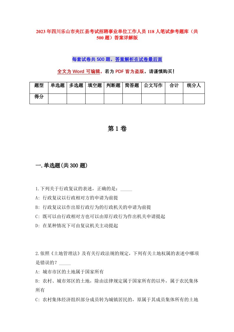 2023年四川乐山市夹江县考试招聘事业单位工作人员118人笔试参考题库共500题答案详解版