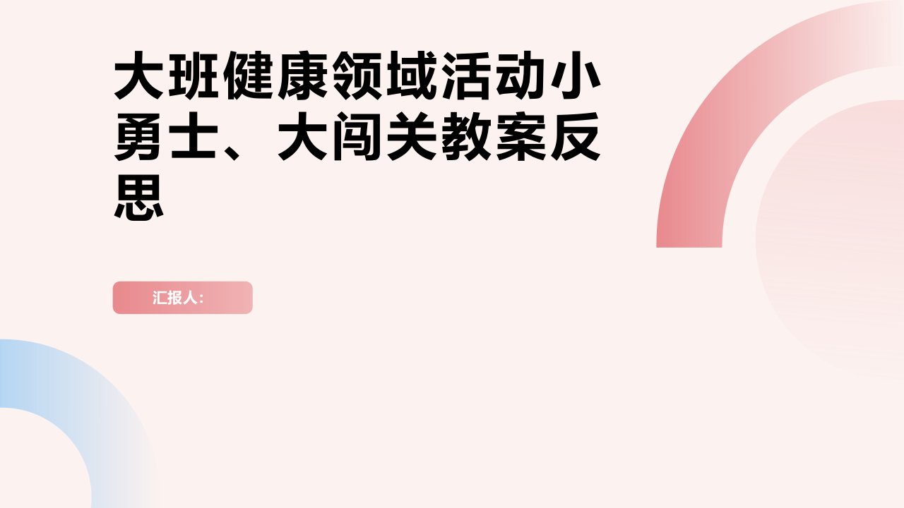 大班健康领域活动小勇士、大闯关教案反思