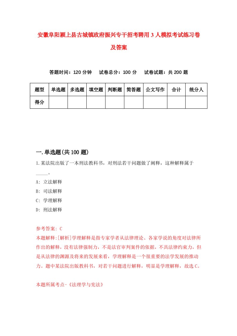 安徽阜阳颍上县古城镇政府振兴专干招考聘用3人模拟考试练习卷及答案第0套