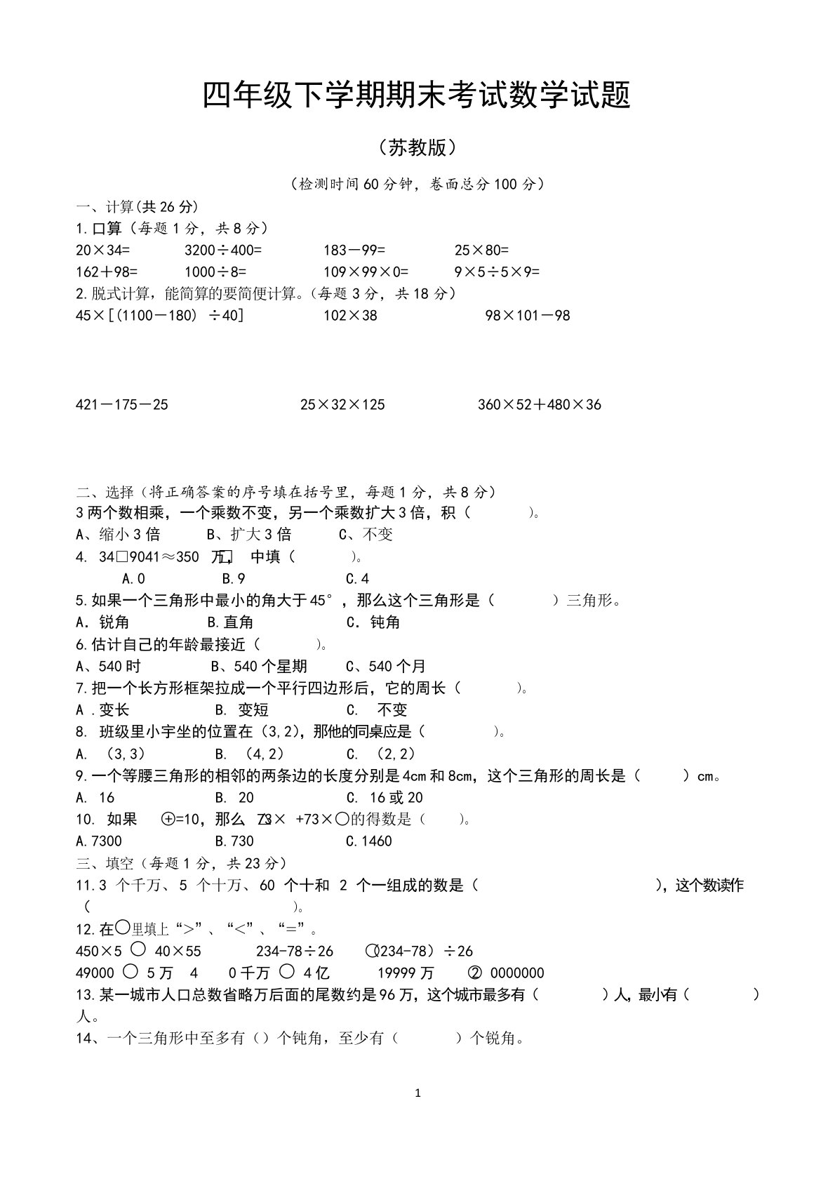 小学四年级下学期期末数学试卷(共3套,苏教版)