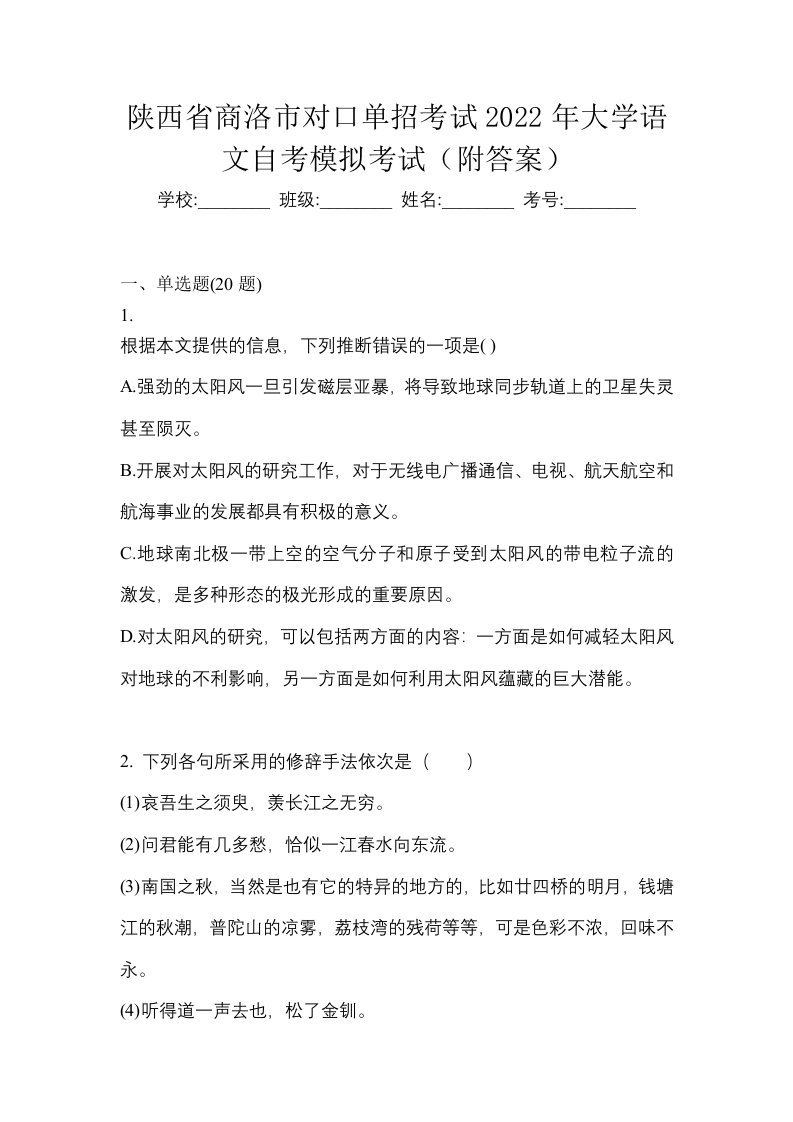 陕西省商洛市对口单招考试2022年大学语文自考模拟考试附答案