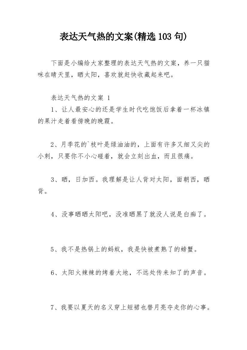 表达天气热的文案(精选103句)