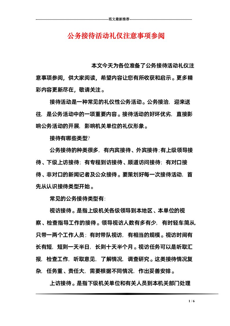 公务接待活动礼仪注意事项参阅