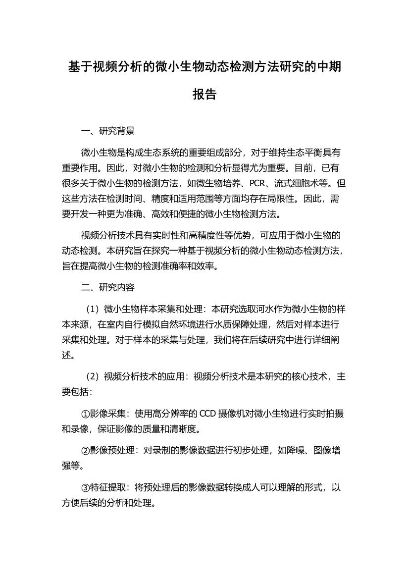 基于视频分析的微小生物动态检测方法研究的中期报告