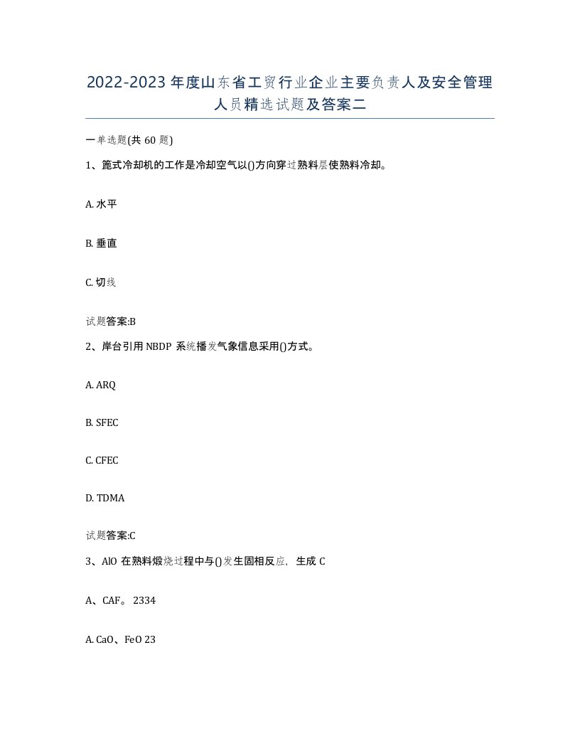 20222023年度山东省工贸行业企业主要负责人及安全管理人员试题及答案二