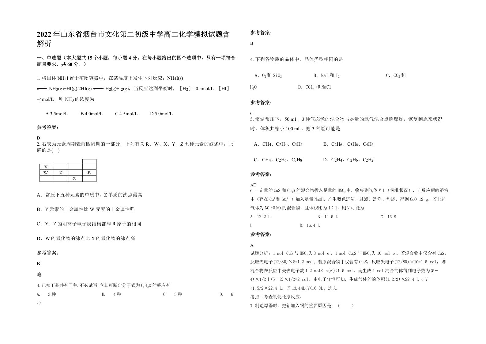 2022年山东省烟台市文化第二初级中学高二化学模拟试题含解析