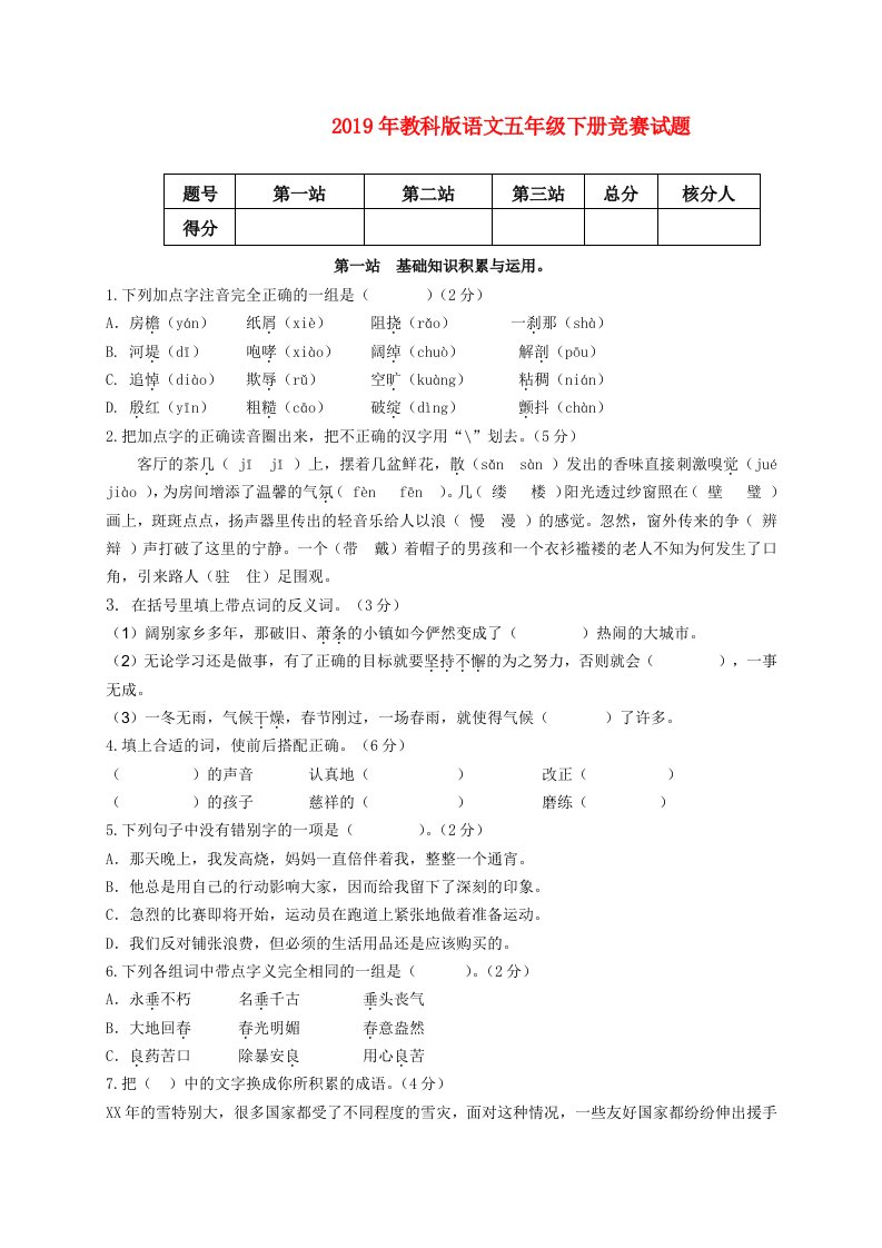 2019年教科版语文五年级下册竞赛试题