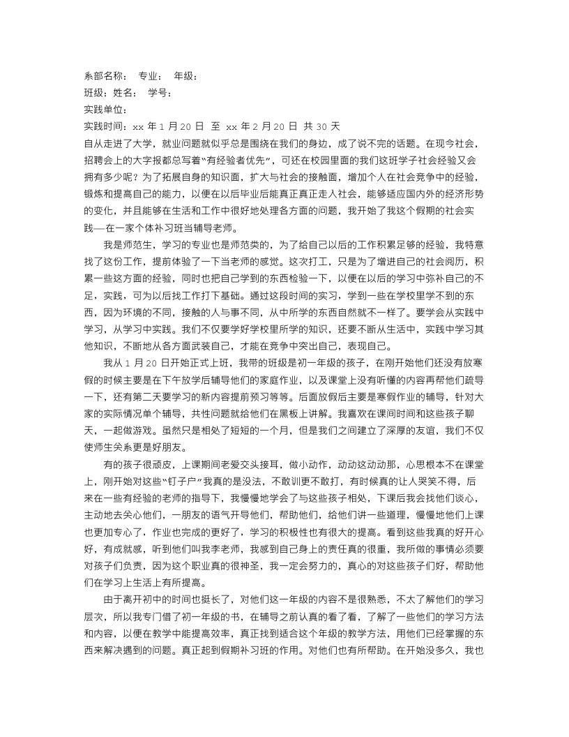 假期社会实践报告(补习班辅导老师)