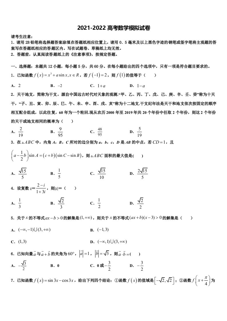 2022年陕西省西安市高新唐南中学高三第四次模拟考试数学试卷含解析