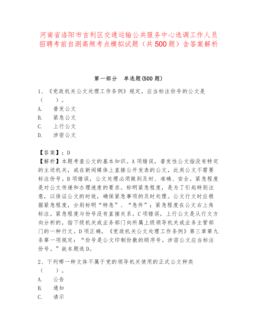 河南省洛阳市吉利区交通运输公共服务中心选调工作人员招聘考前自测高频考点模拟试题（共500题）含答案解析