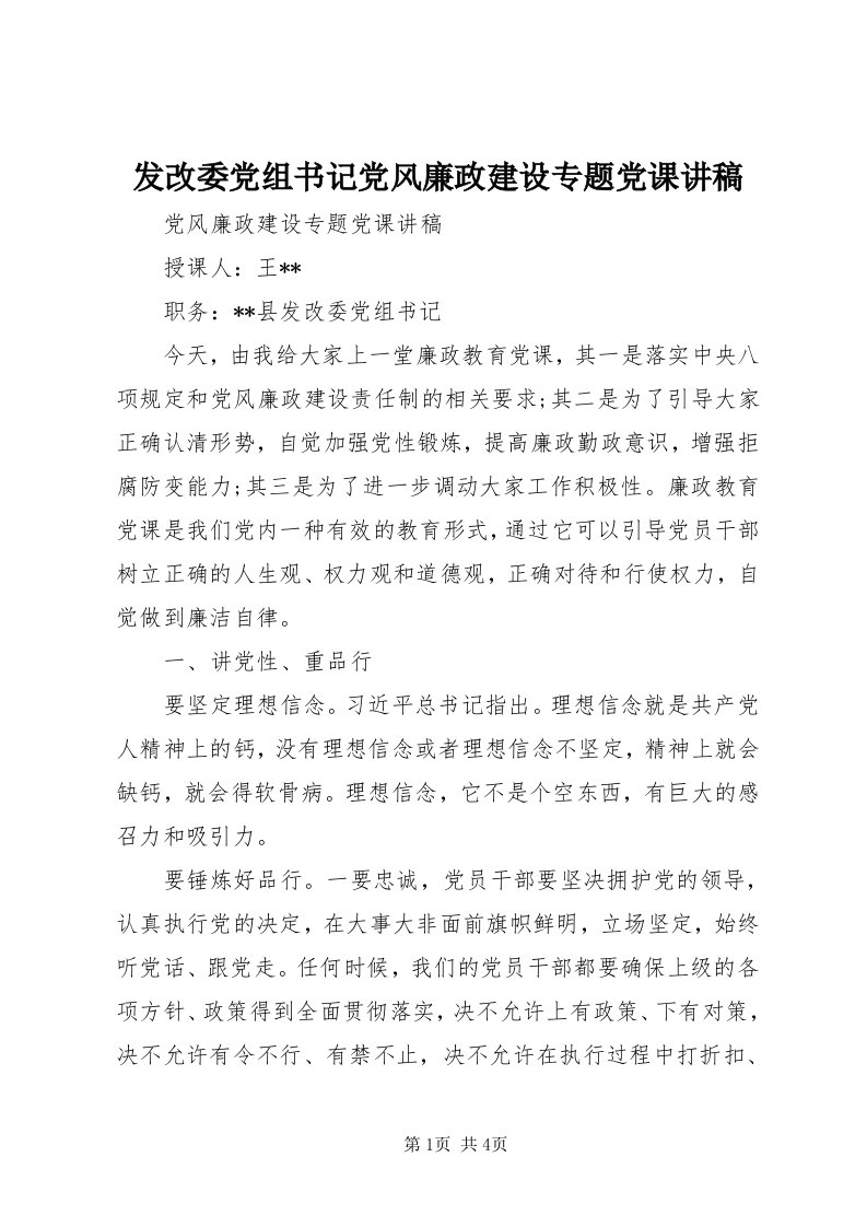 发改委党组书记党风廉政建设专题党课讲稿