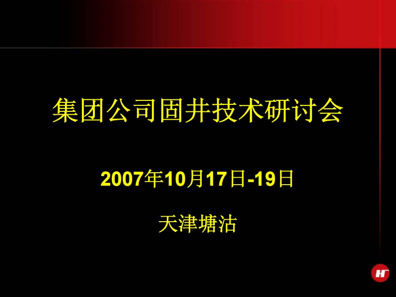 哈利伯顿固井工艺及新工具介绍