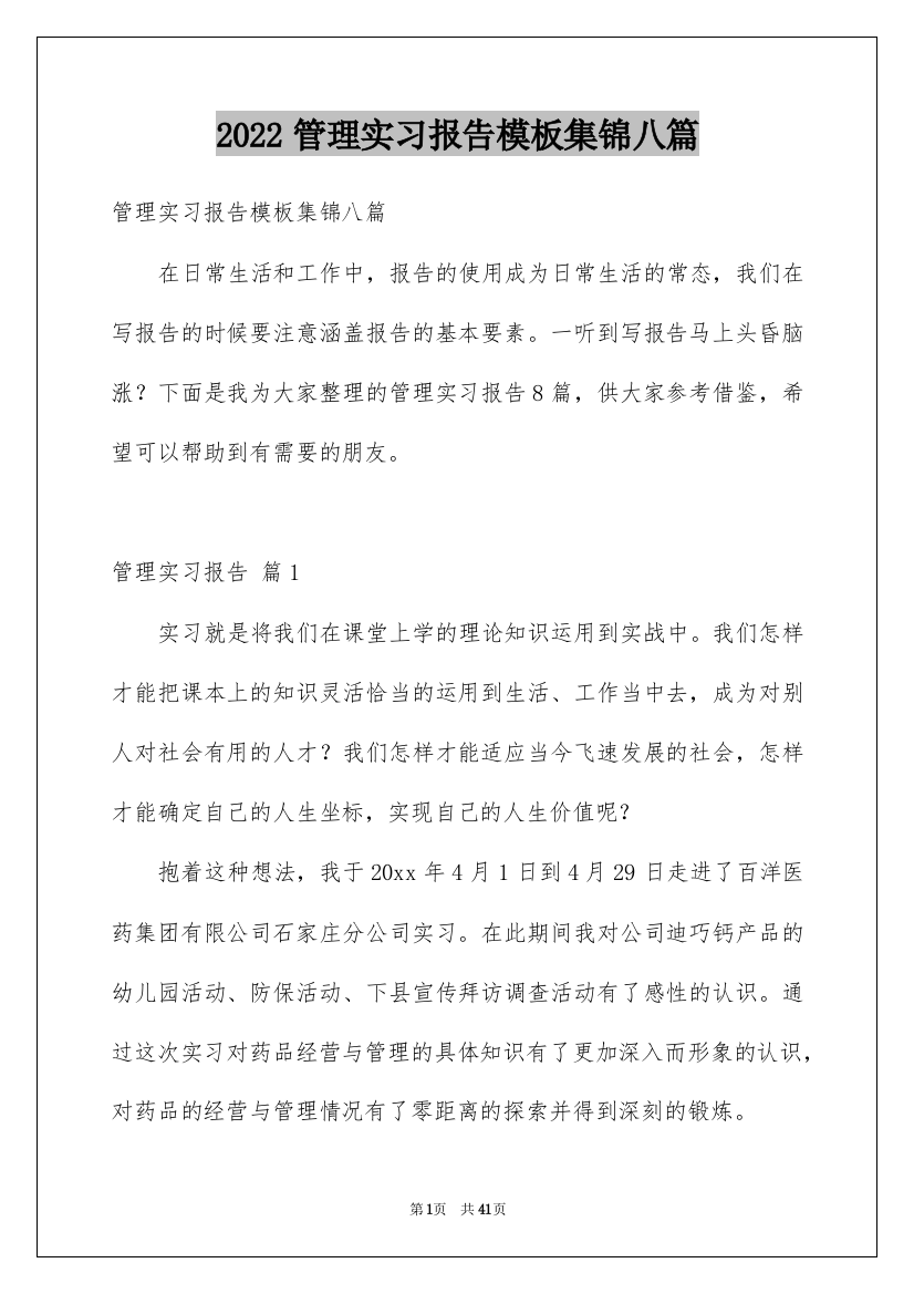 2022管理实习报告模板集锦八篇