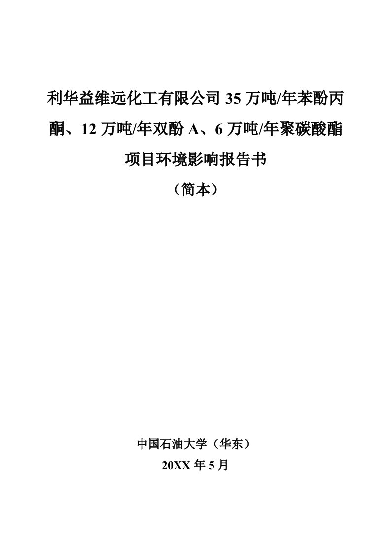 35万吨年苯酚丙酮、12万吨年双酚A、6万吨年聚碳酸酯项目环境影响报告书