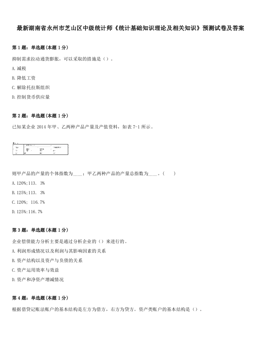 最新湖南省永州市芝山区中级统计师《统计基础知识理论及相关知识》预测试卷及答案