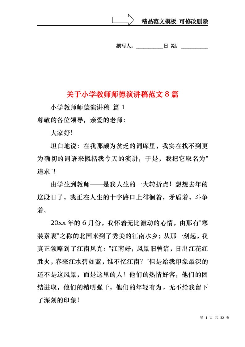 关于小学教师师德演讲稿范文8篇