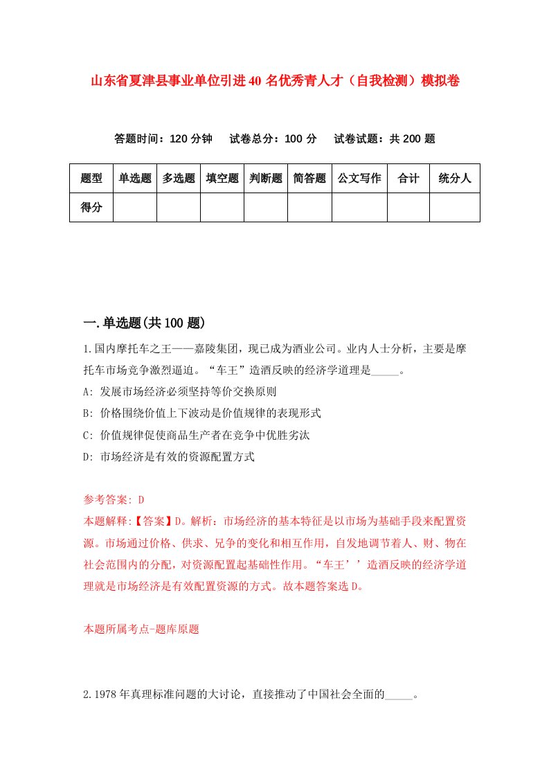 山东省夏津县事业单位引进40名优秀青人才自我检测模拟卷第5次