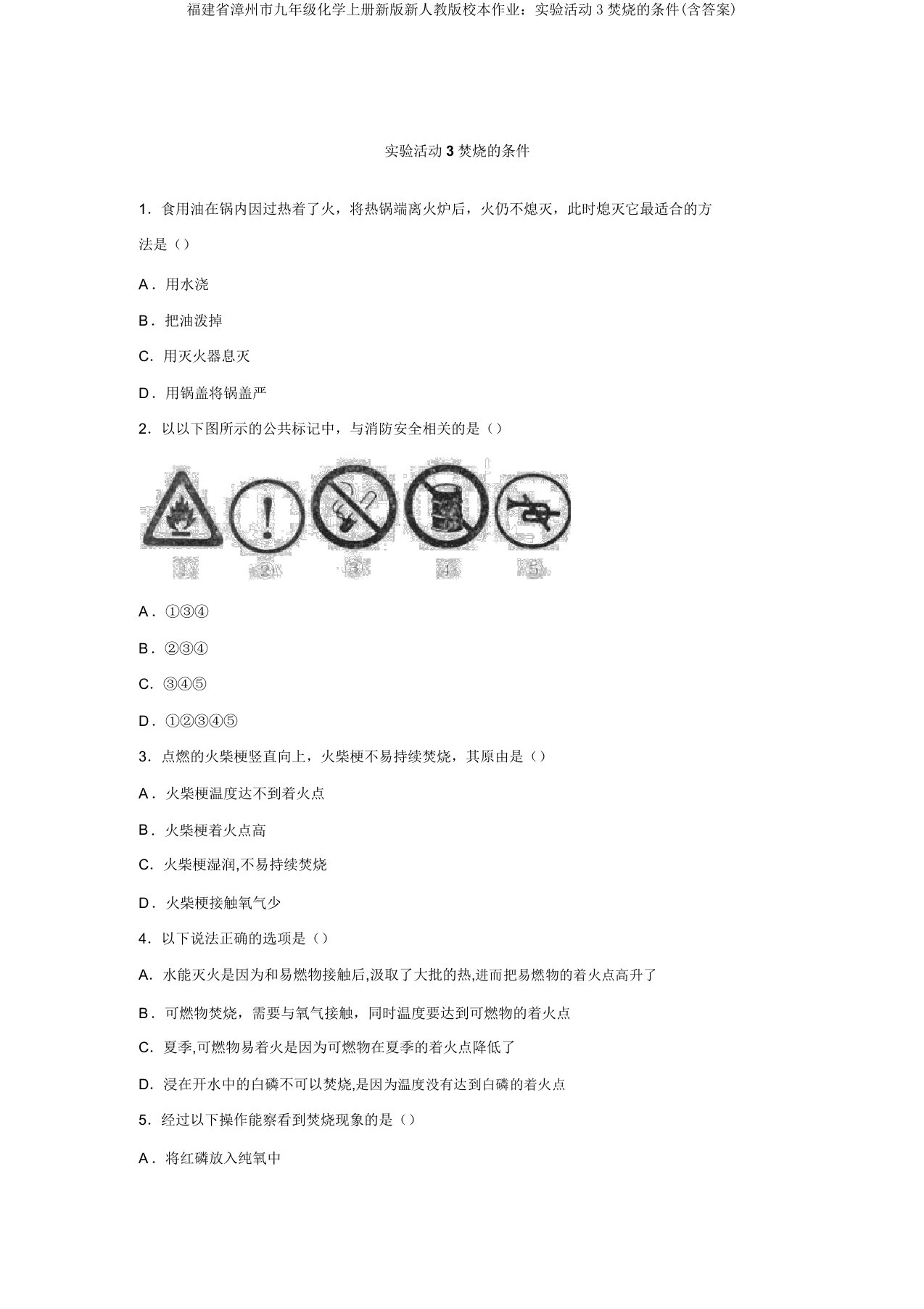 福建省漳州市九年级化学上册新版新人教版校本作业：实验活动3燃烧的条件(含答案)