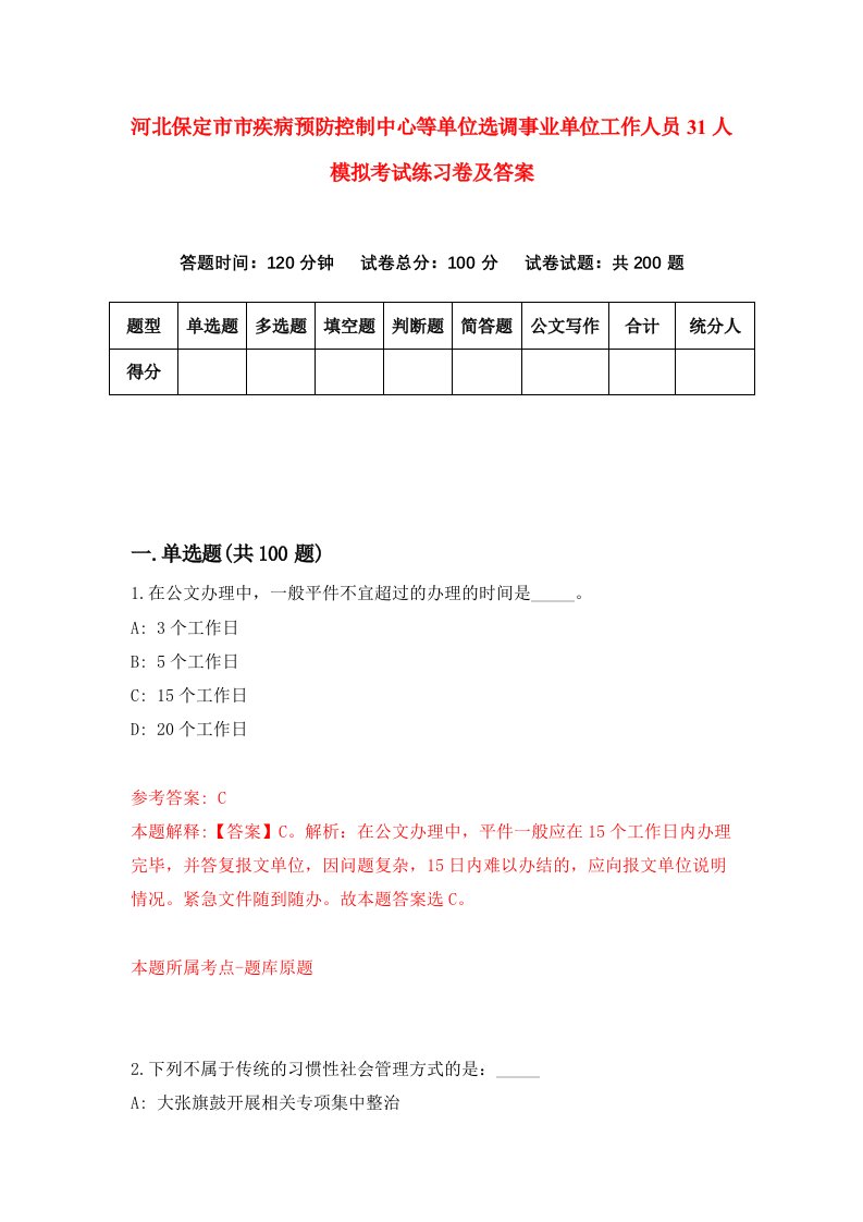 河北保定市市疾病预防控制中心等单位选调事业单位工作人员31人模拟考试练习卷及答案1