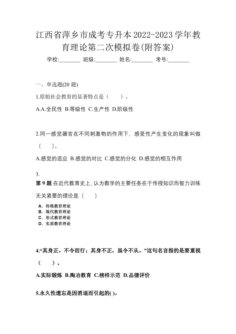 江西省萍乡市成考专升本2022-2023学年教育理论第二次模拟卷附答案