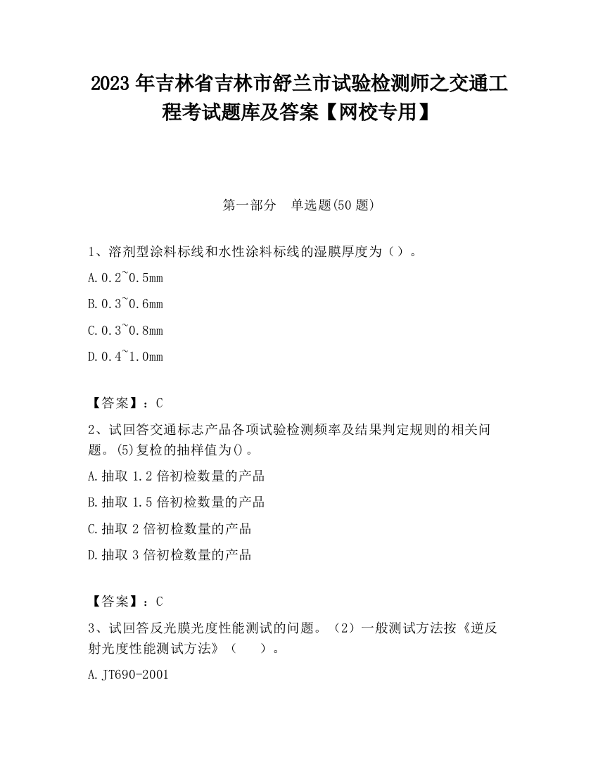 2023年吉林省吉林市舒兰市试验检测师之交通工程考试题库及答案【网校专用】