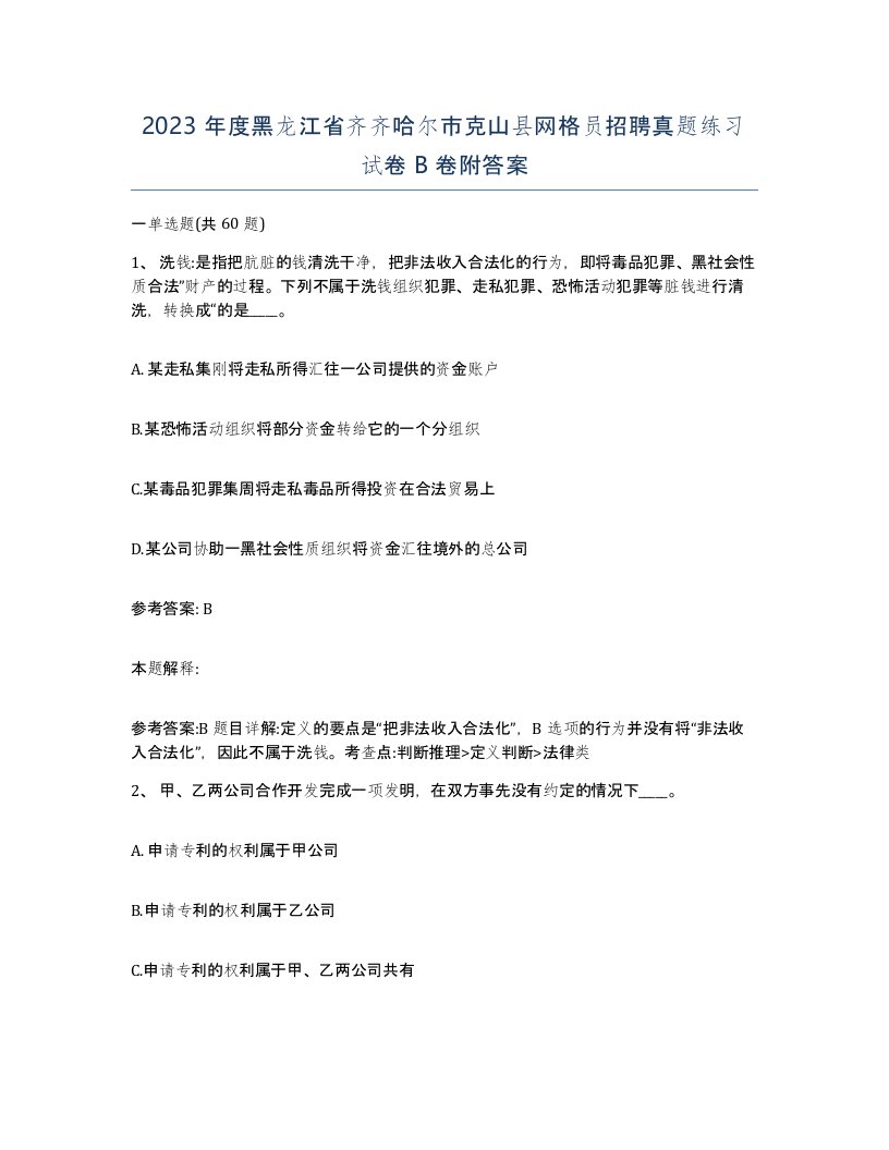 2023年度黑龙江省齐齐哈尔市克山县网格员招聘真题练习试卷B卷附答案