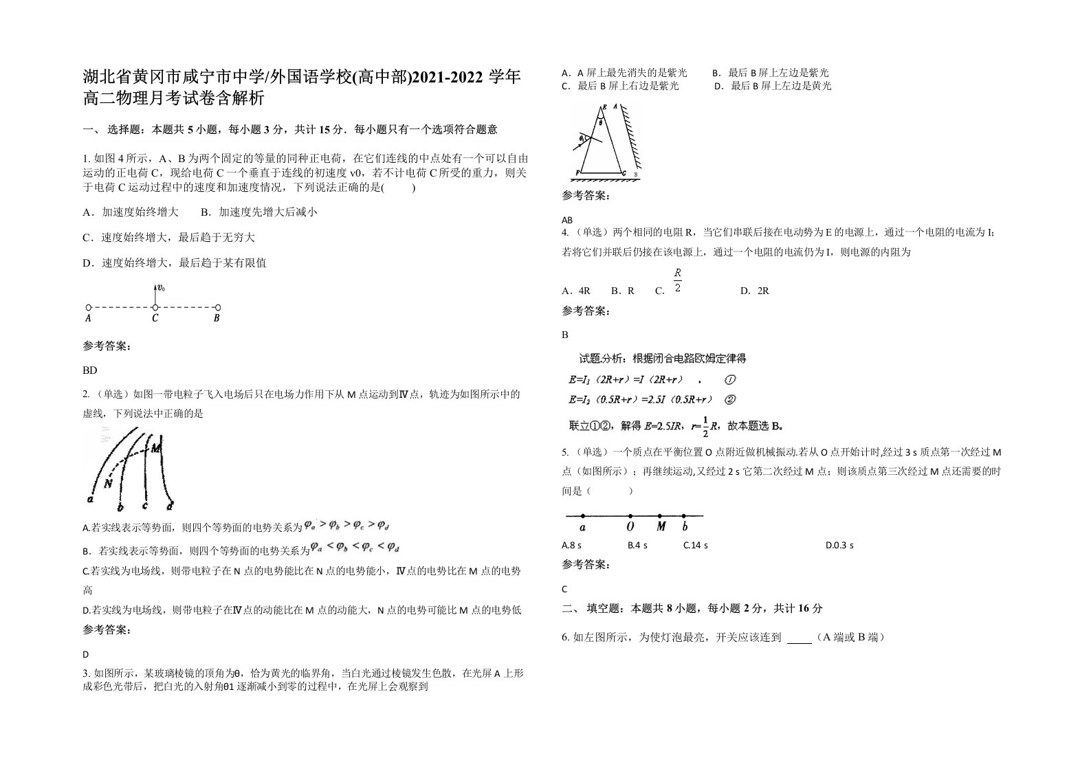 外国语学校高中部2021-2022学年高二物理月考试卷含解析