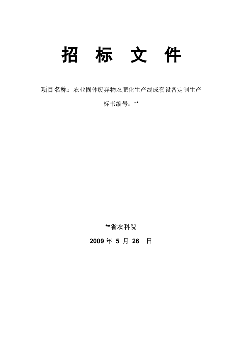 农业固体废弃物农肥化生产线成套设备定制生产招标文件