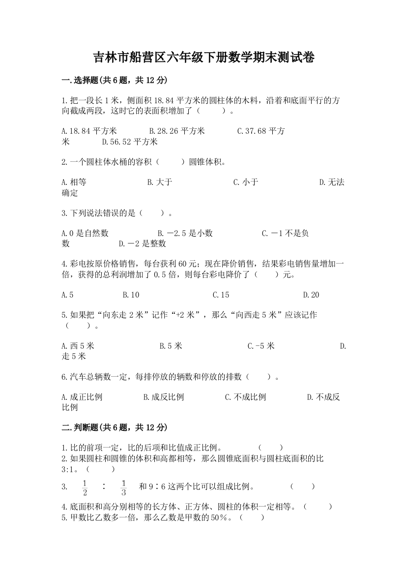 吉林市船营区六年级下册数学期末测试卷完整版