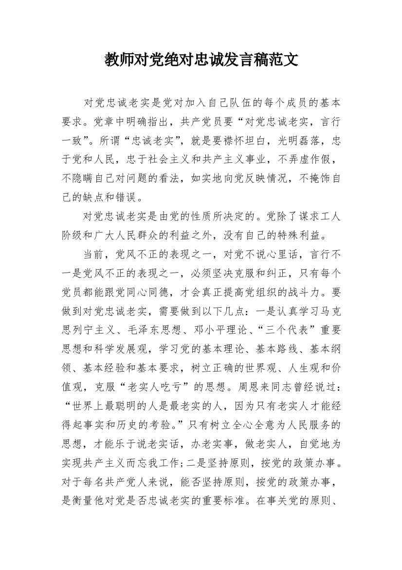 教师对党绝对忠诚发言稿范文