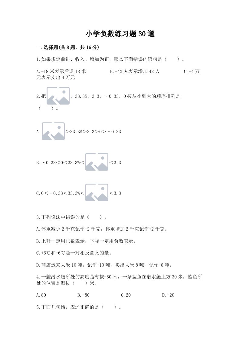 小学负数练习题30道附完整答案（各地真题）