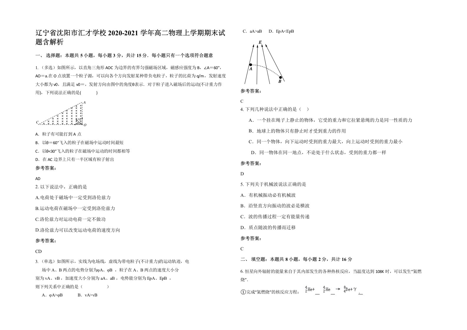 辽宁省沈阳市汇才学校2020-2021学年高二物理上学期期末试题含解析