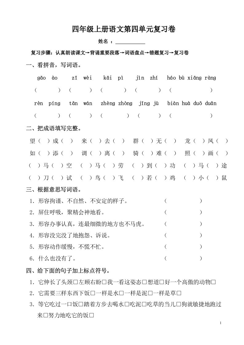 四年级上册语文第四单元复习卷