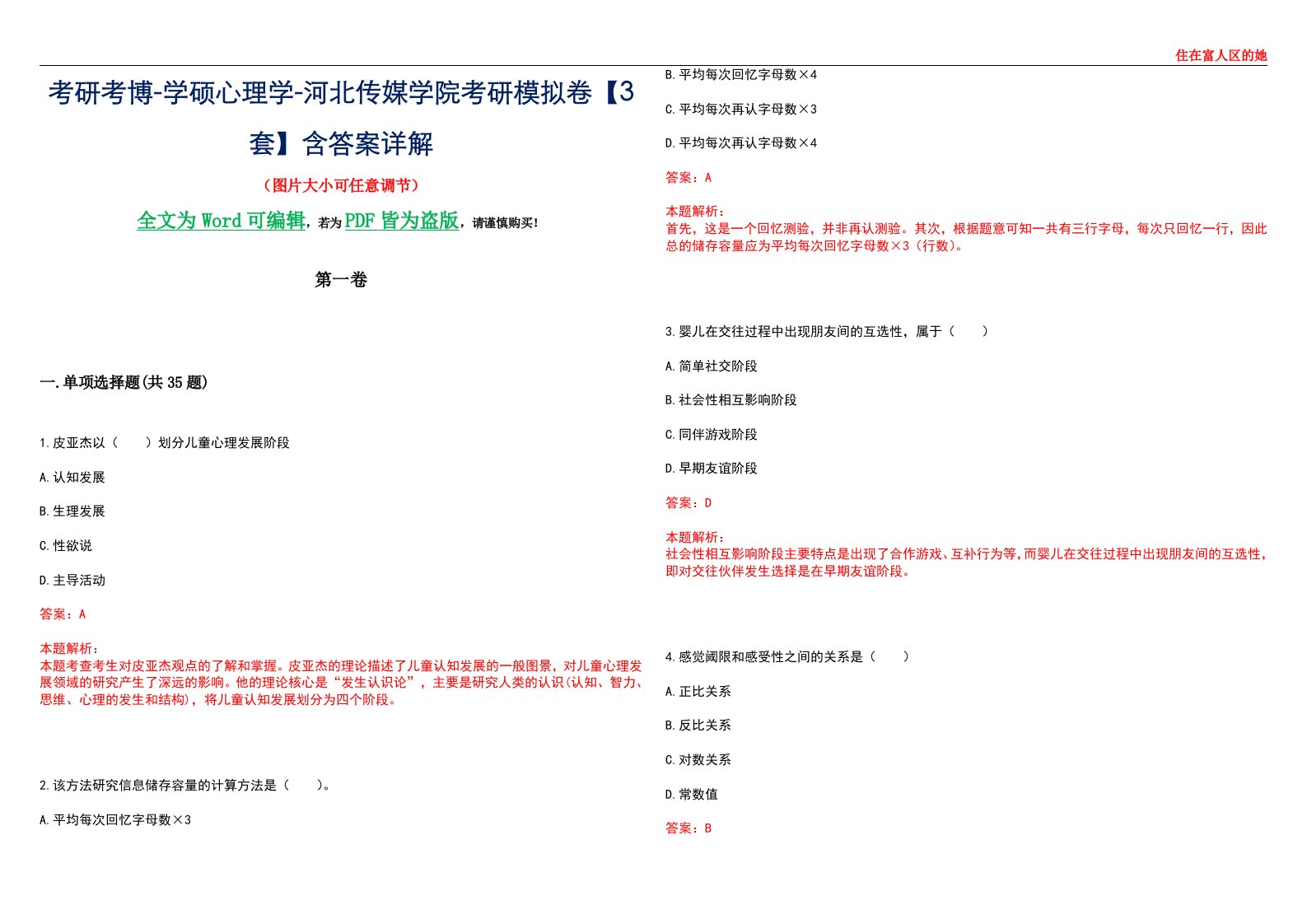 考研考博-学硕心理学-河北传媒学院考研模拟卷【3套】含答案详解