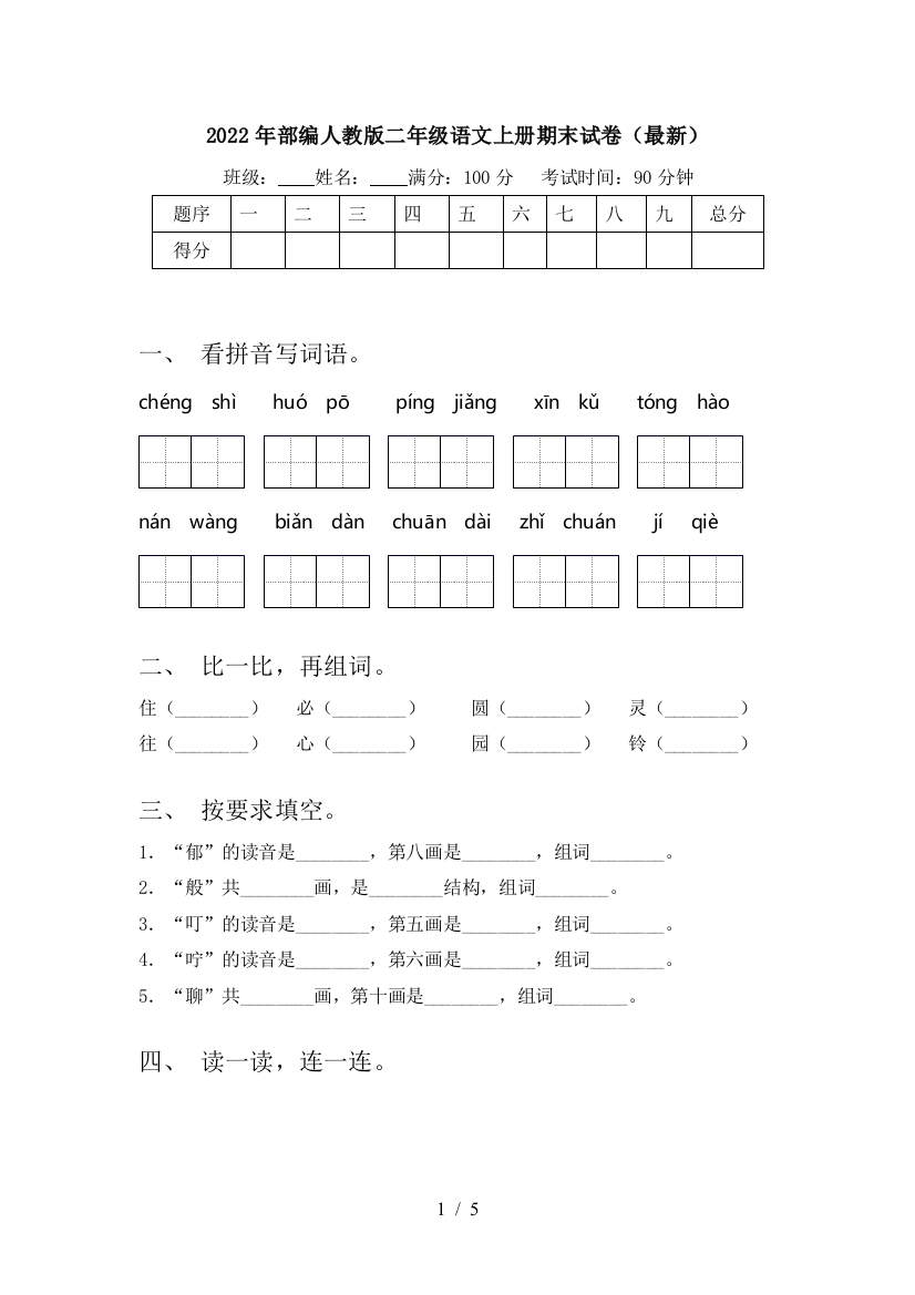 2022年部编人教版二年级语文上册期末试卷(最新)