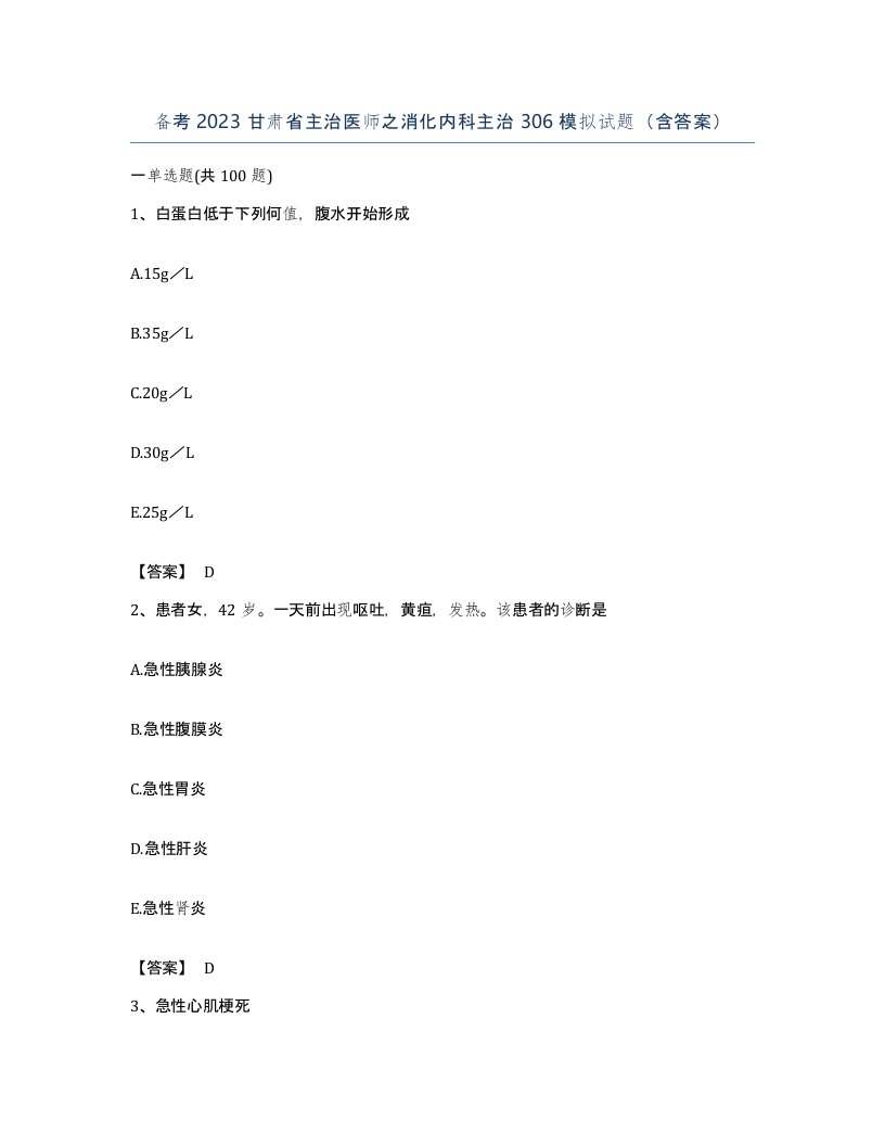 备考2023甘肃省主治医师之消化内科主治306模拟试题含答案