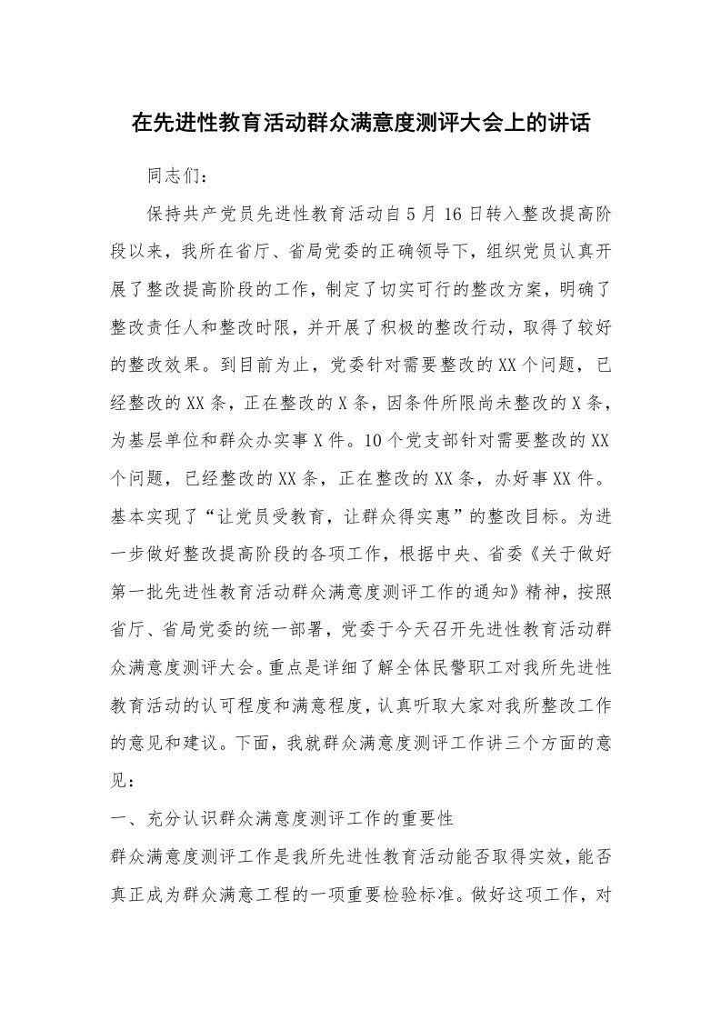 范文大全_在先进性教育活动群众满意度测评大会上的讲话